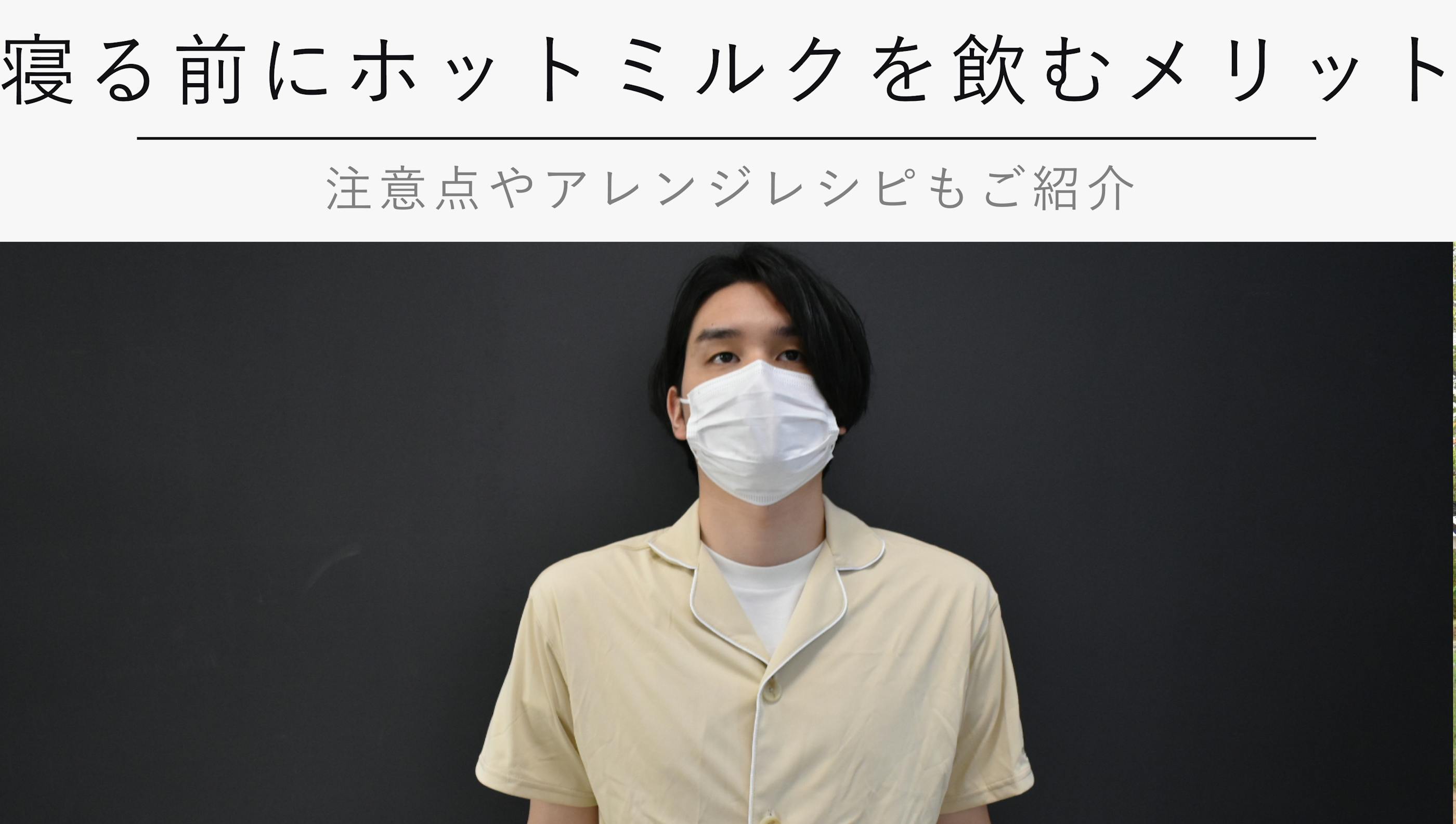 寝る前にホットミルクを飲むメリット！【注意点やアレンジレシピもご紹介】
