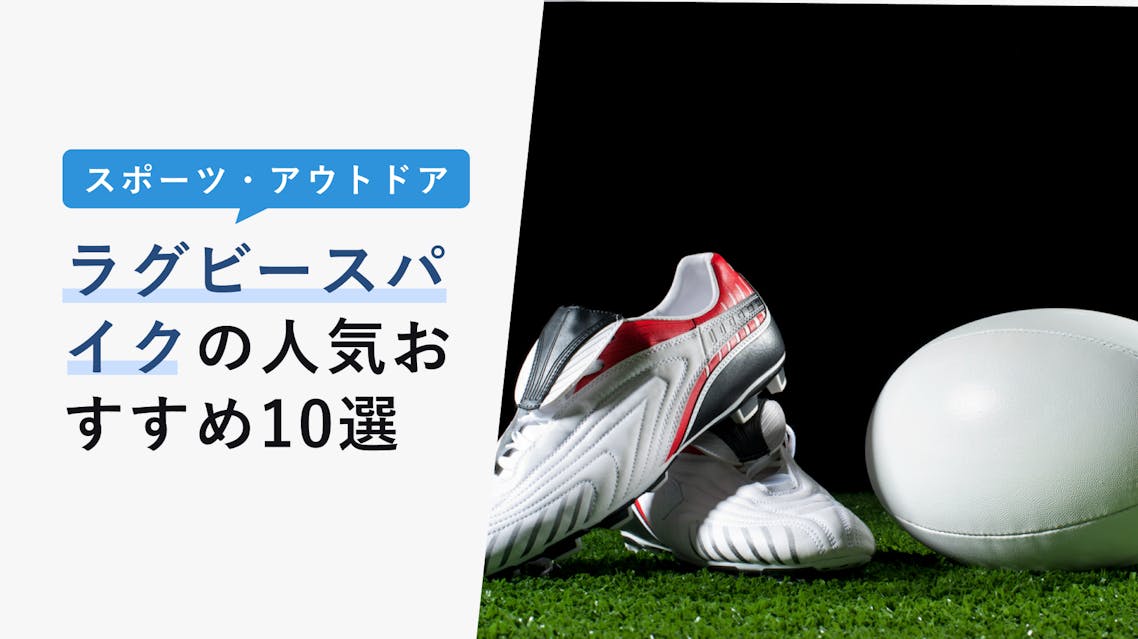 22年10月版 ラグビースパイクの人気おすすめ10選 選び方や上手なお手入れ法も Kencoco ケンココ