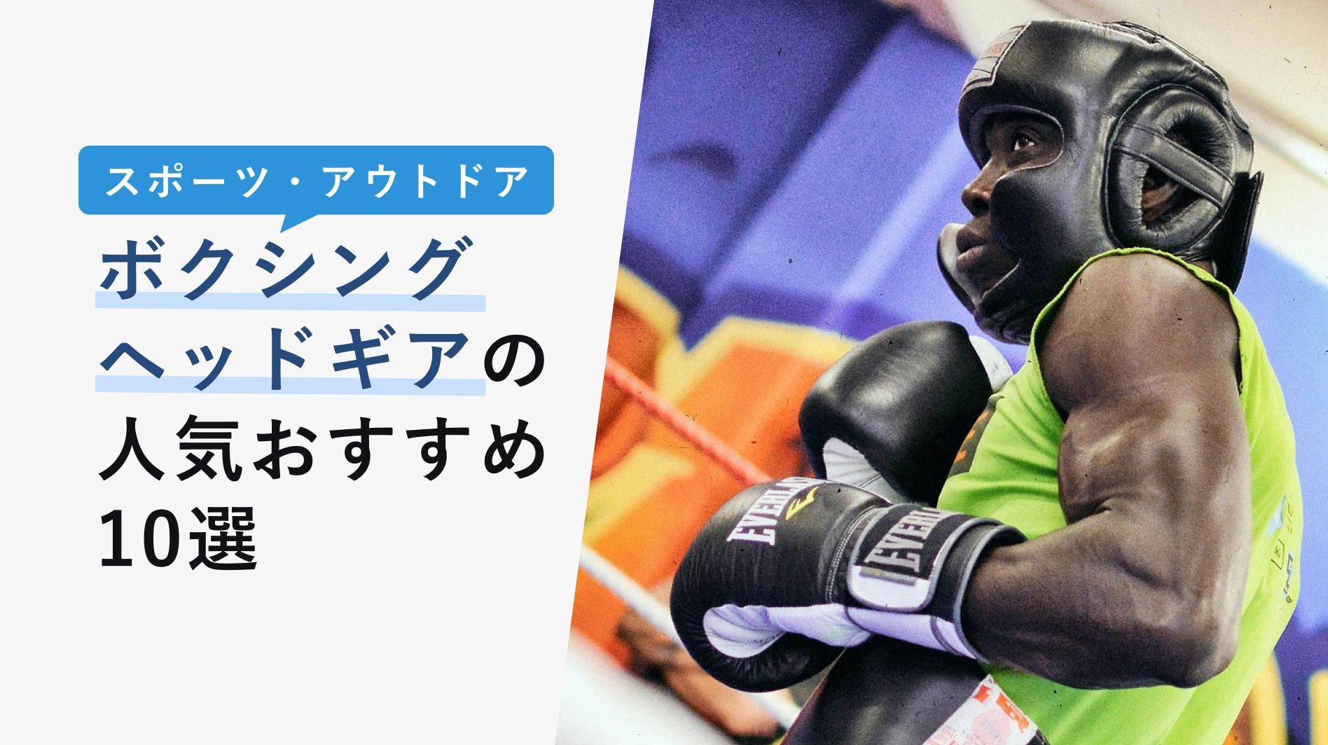 2022年10月版】ボクシングヘッドギアの選び方と人気おすすめ10選！メーカーの評判も徹底解説！ - KENCOCO(ケンココ)