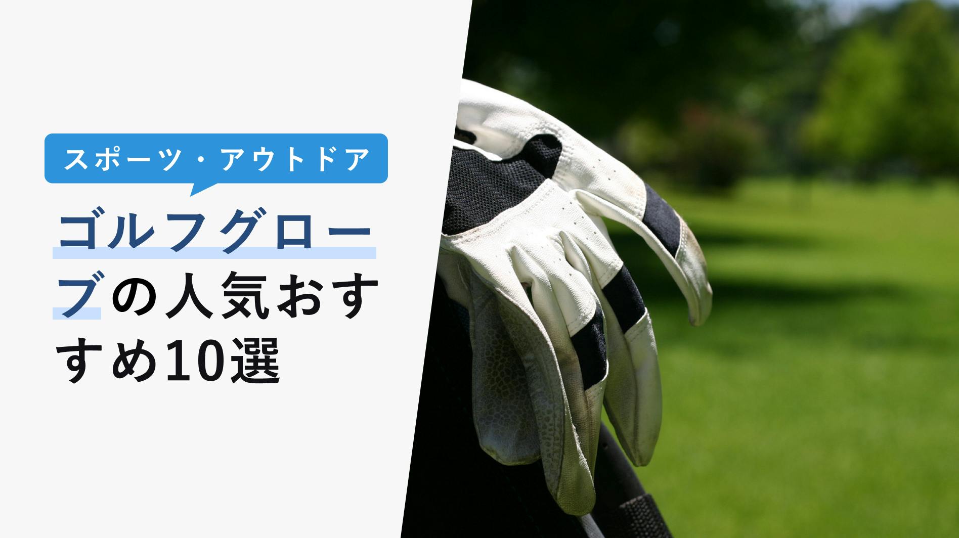 2022年10月版】ゴルフグローブの人気おすすめ10選！人気メーカー・選び方を解説！ - KENCOCO(ケンココ)