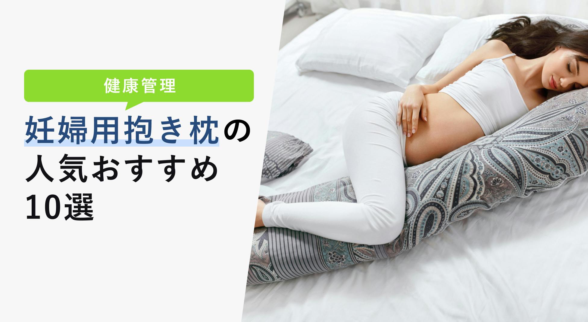 2023年2月】妊婦用抱き枕の選び方と人気おすすめ10選【妊婦に必要な 