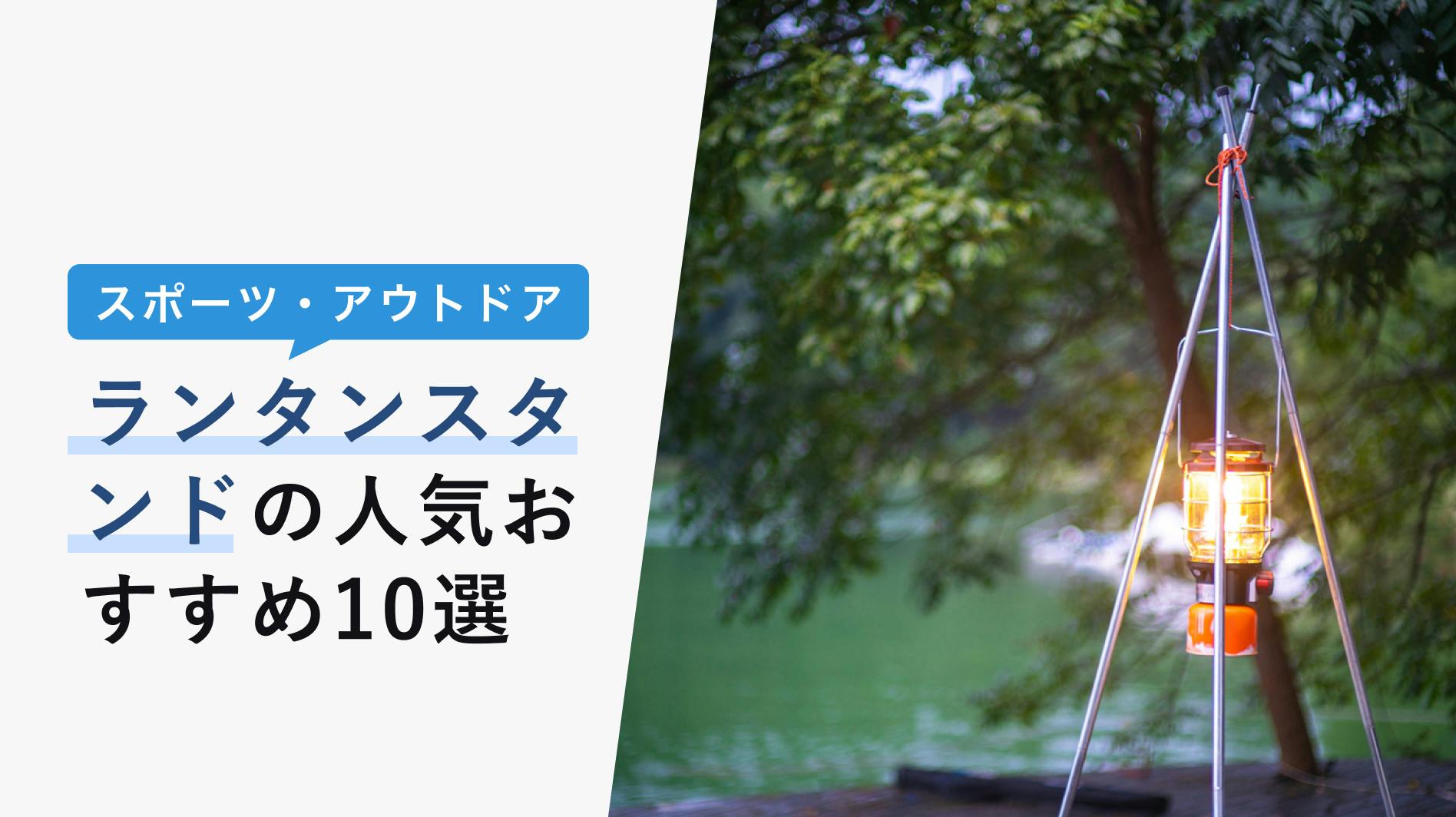 2022年10月版】ランタンスタンドの選び方と人気おすすめ12選！卓上でも使える - KENCOCO(ケンココ)