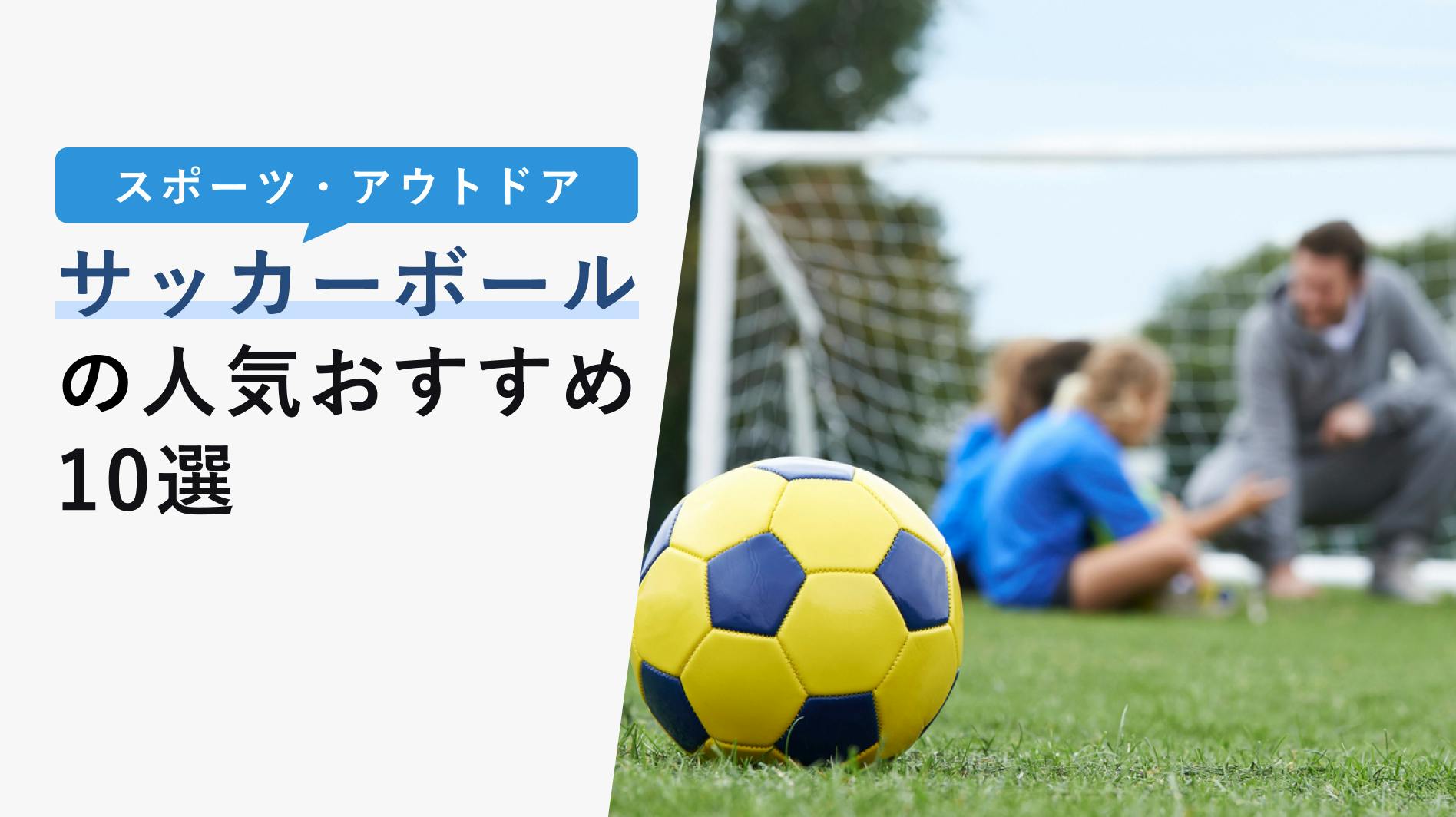 2022年10月版】サッカーボールの選び方と人気おすすめ10選！【5号・4号・3号】 - KENCOCO(ケンココ)