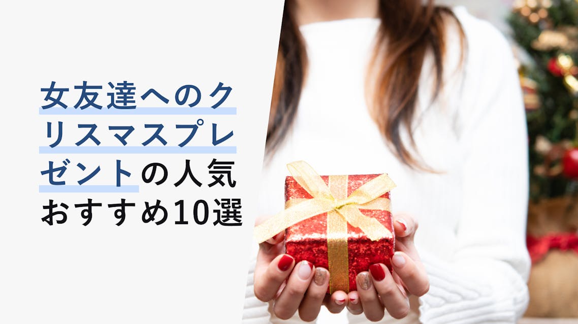 22年はこれで決定 女友達へのクリスマスプレゼントの選び方と人気おすすめ10選 年齢別に解説 Kencoco ケンココ