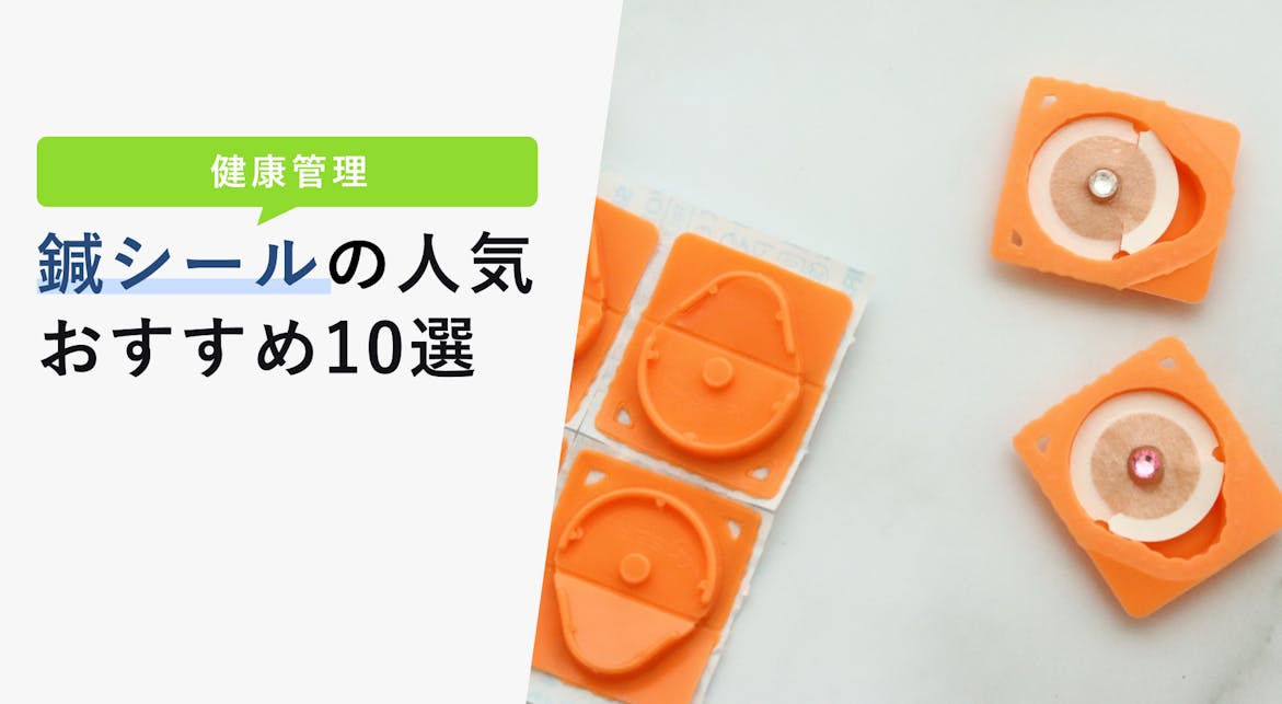 鍼シールの人気おすすめ10選【貼り方や貼る場所も紹介】 KENCOCO(ケンココ)