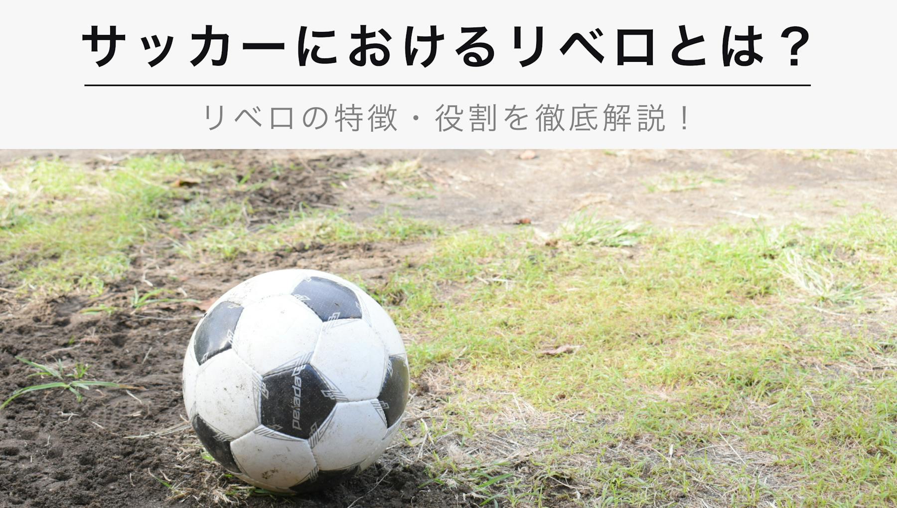 サッカーのリベロとは 役割や意味について徹底解説 Kencoco ケンココ