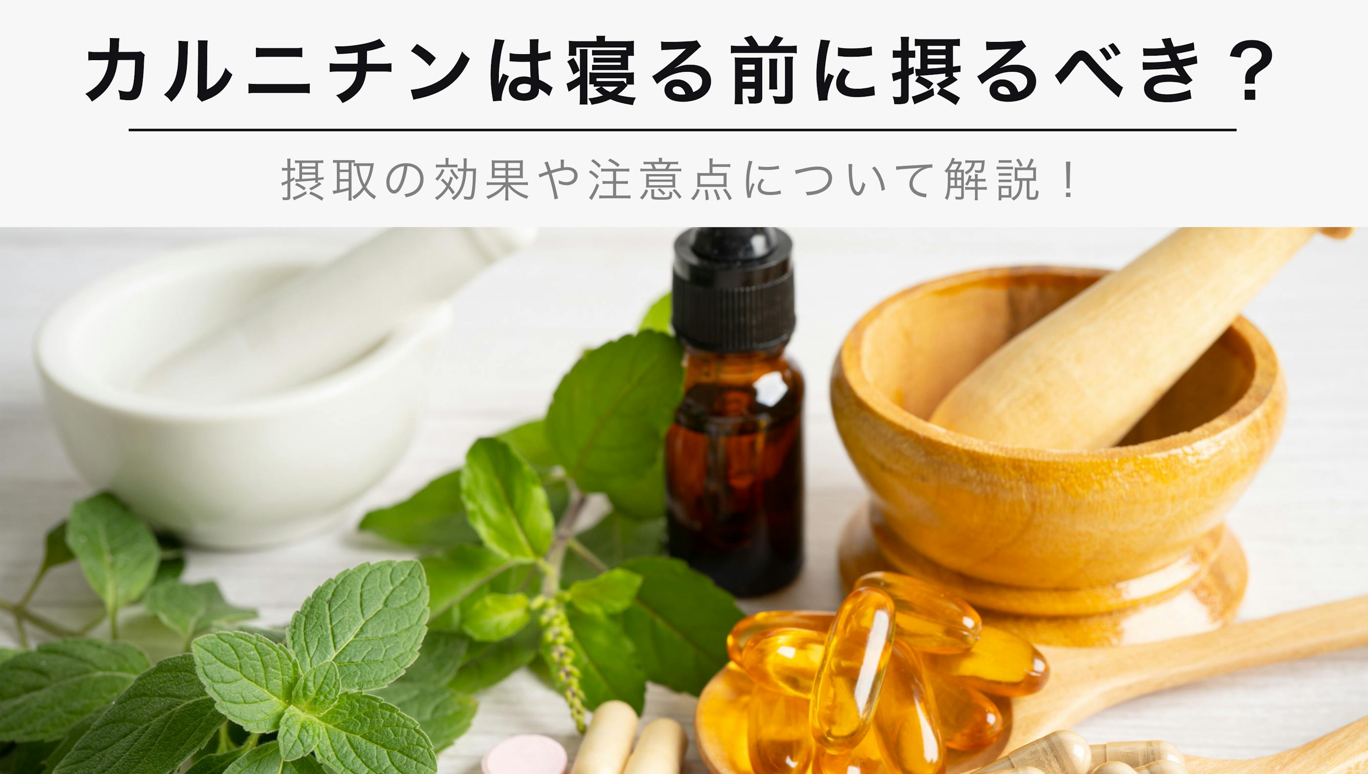 カルニチンは寝る前に摂るべき？摂取の効果や注意点について解説
