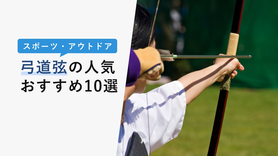 2022年10月版】弓道用弦の選び方と人気おすすめ10選！響・吟の特徴や弦輪の作り方を徹底解説！ KENCOCO(ケンココ)