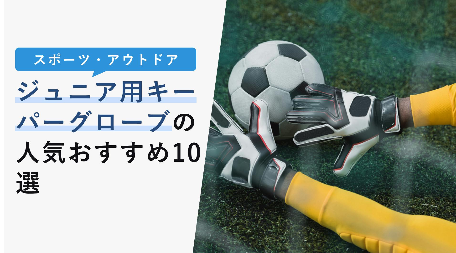 2022年10月版】ジュニア用キーパーグローブの選び方と人気おすすめ10選！練習用から試合用まで！ - KENCOCO(ケンココ)