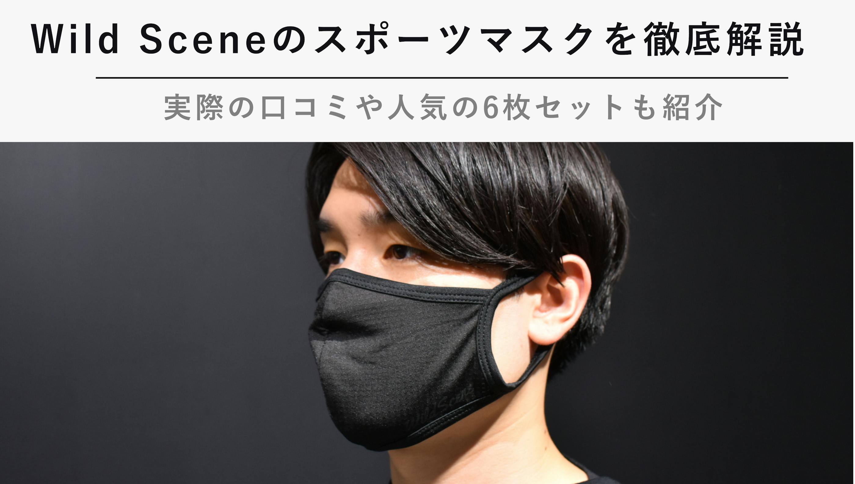 Wild Sceneのスポーツマスクを徹底解説【口コミや人気の6枚セットも紹介】【2023年1月】