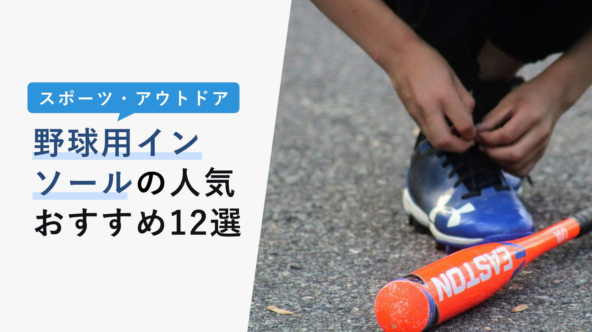 2022年10月版】野球用インソールの選び方と人気おすすめ12選！おすすめメーカーも紹介！ - KENCOCO(ケンココ)