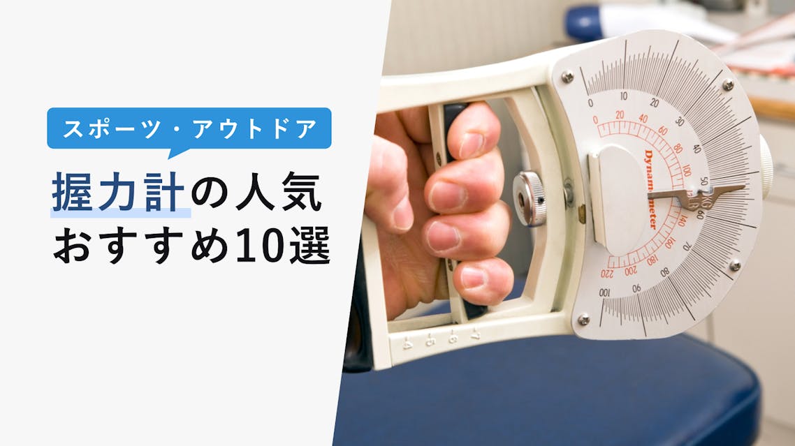 2022年10月版】握力計の選び方と人気おすすめ10選！スメドレー式がおすすめ！ KENCOCO(ケンココ)