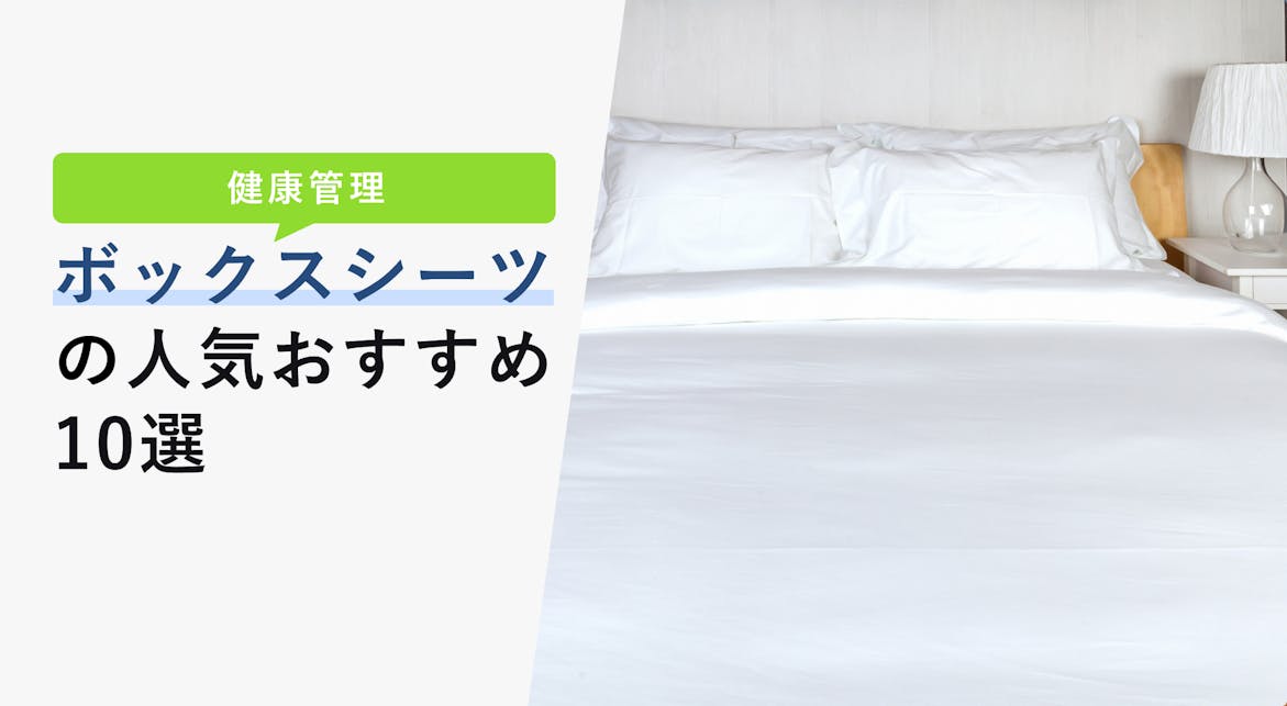ボックスシーツの選び方と人気おすすめ10選 ニトリや無印などブランド別に紹介 Kencoco ケンココ