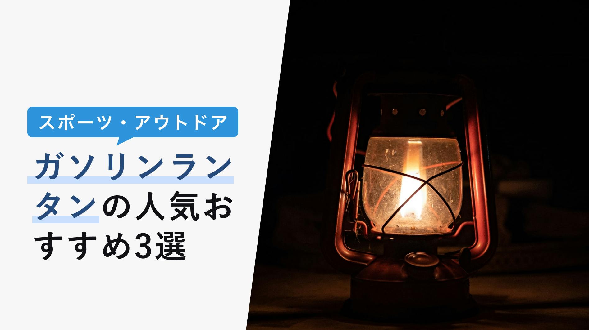 2022年10月版】キャンプ用ランタン人気おすすめ22選！LEDからガス燃料