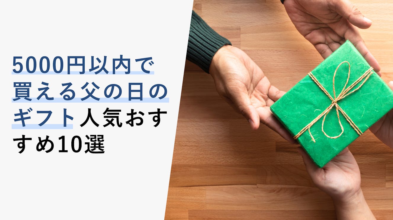 【2023年5月】5,000円以内で買える父の日の人気おすすめギフト10選！