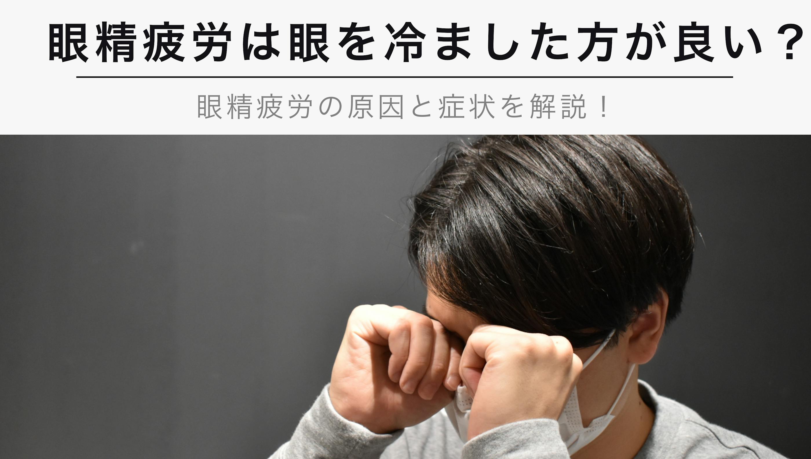眼精疲労の原因と症状を解説！【温めると冷やす、どちらが良い？】