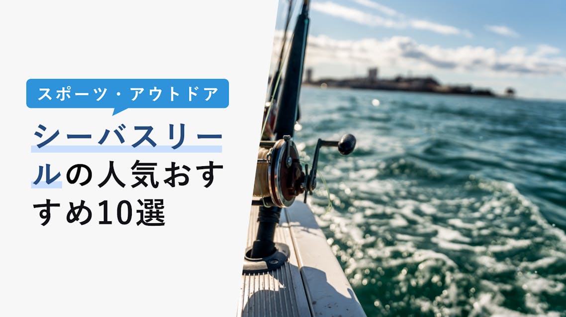 22年10月版 シーバスリールの選び方と人気おすすめ10選 シマノ ダイワが人気 Kencoco ケンココ