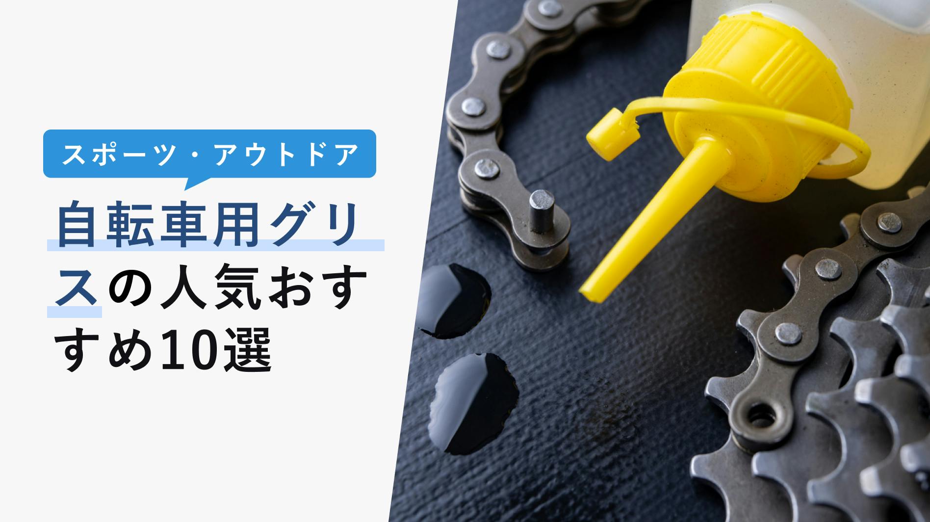 2022年10月版】自転車用グリスの選び方と人気おすすめ10選！役割・使い方まで徹底解説！ - KENCOCO(ケンココ)