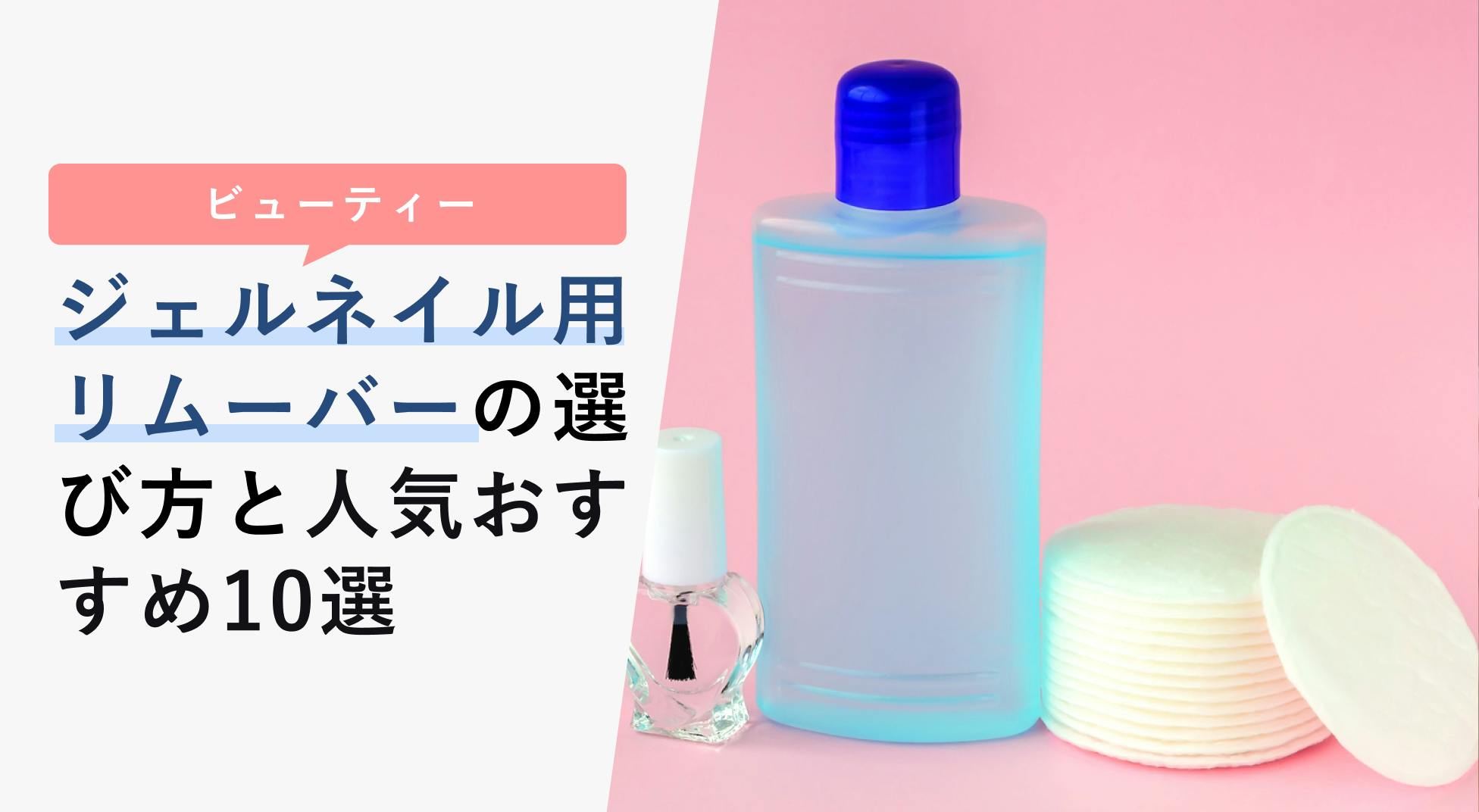 ジェルネイル用リムーバーの選び方と人気おすすめ10選【100均からプロ仕様まで】 - KENCOCO(ケンココ)