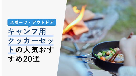 2022年10月版】キャンプ用クッカーセットの選び方と人気おすすめ22選！ソロからファミリー用まで紹介 KENCOCO(ケンココ)