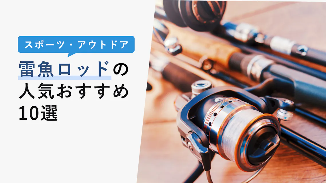 22年10月版 雷魚ロッドの選び方と人気おすすめ10選 中古や代用竿も紹介 Kencoco ケンココ