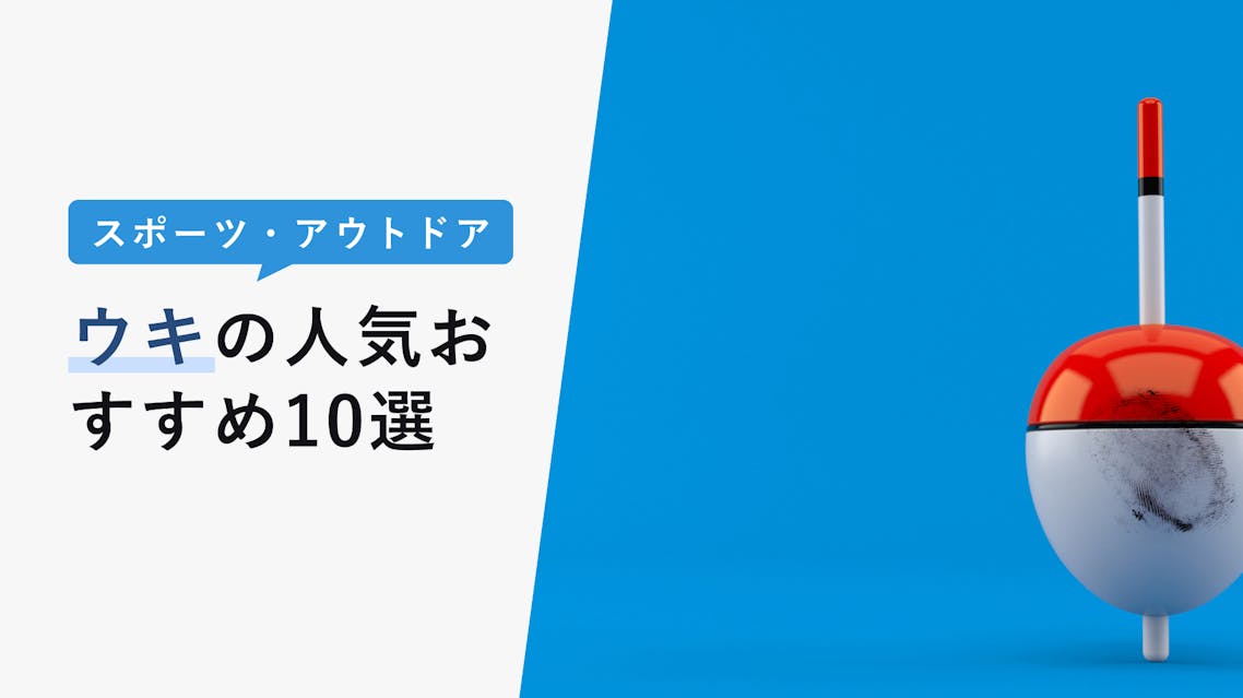 22年10月版 ウキの選び方と人気おすすめ10選 役割や種類で変わる特徴を詳しく解説 Kencoco ケンココ