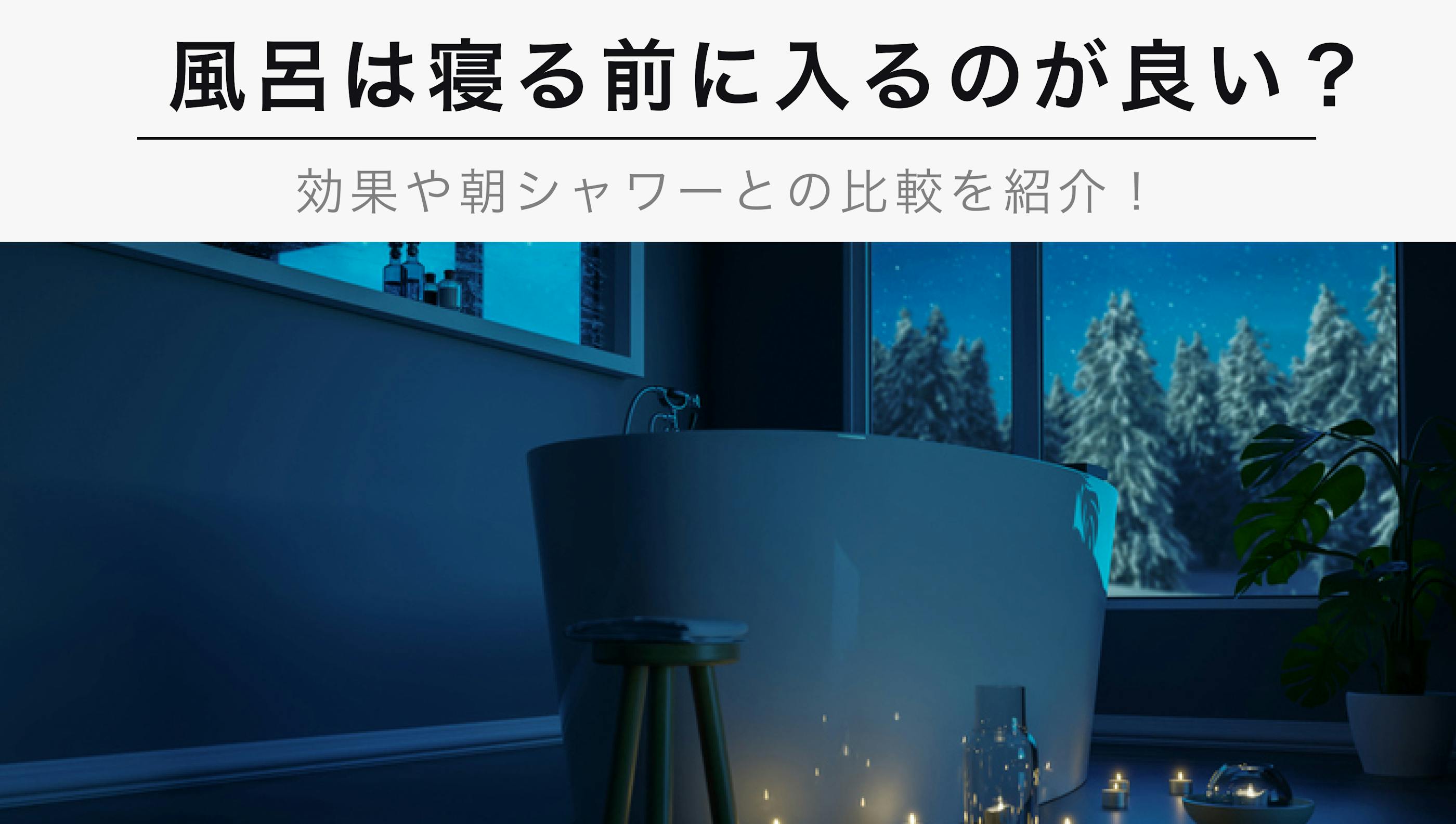 お風呂は寝る前に入るのが良い？【効果や朝シャワーとの比較を紹介】