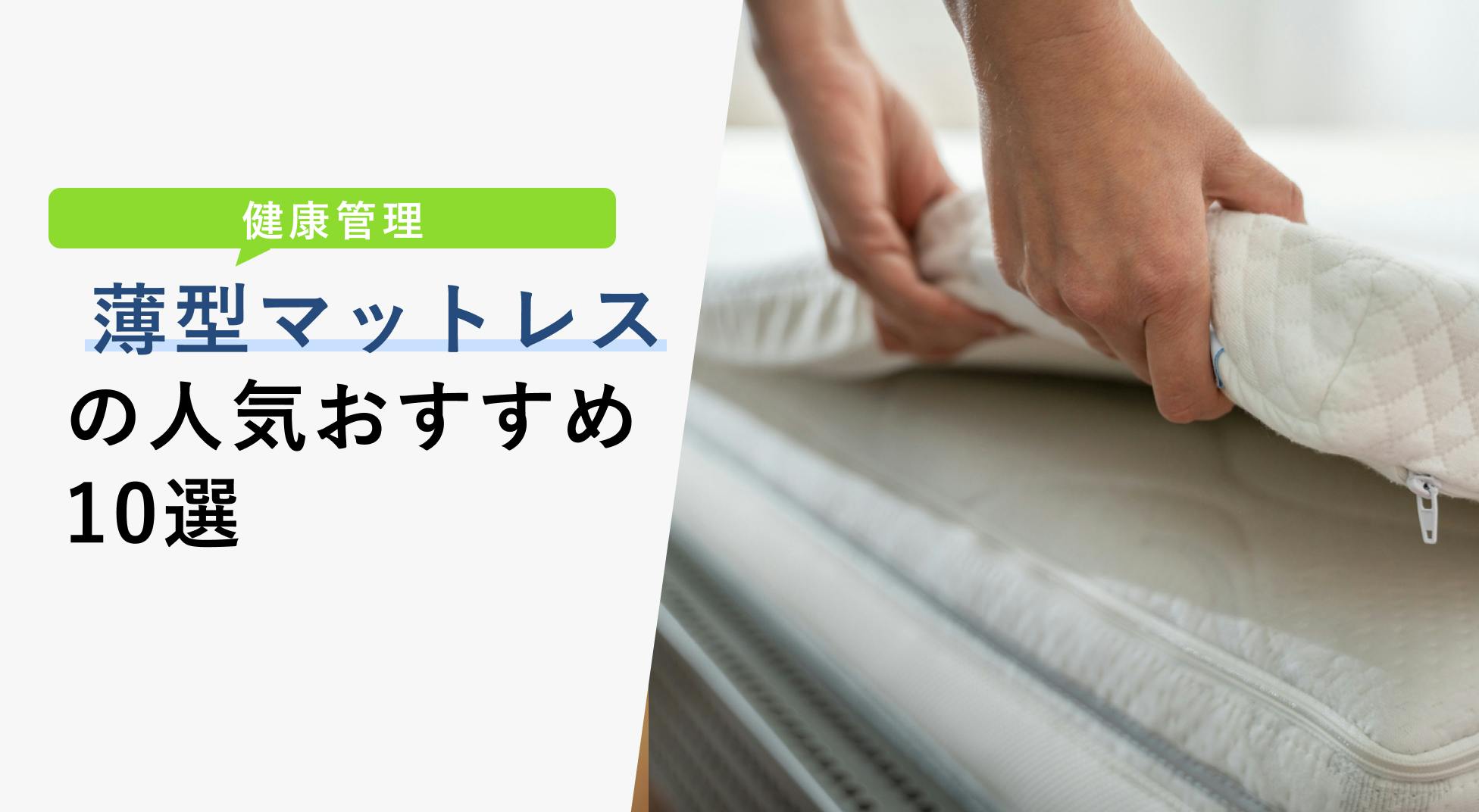 2023年1月】薄型マットレスの選び方と人気おすすめ10選 - KENCOCO