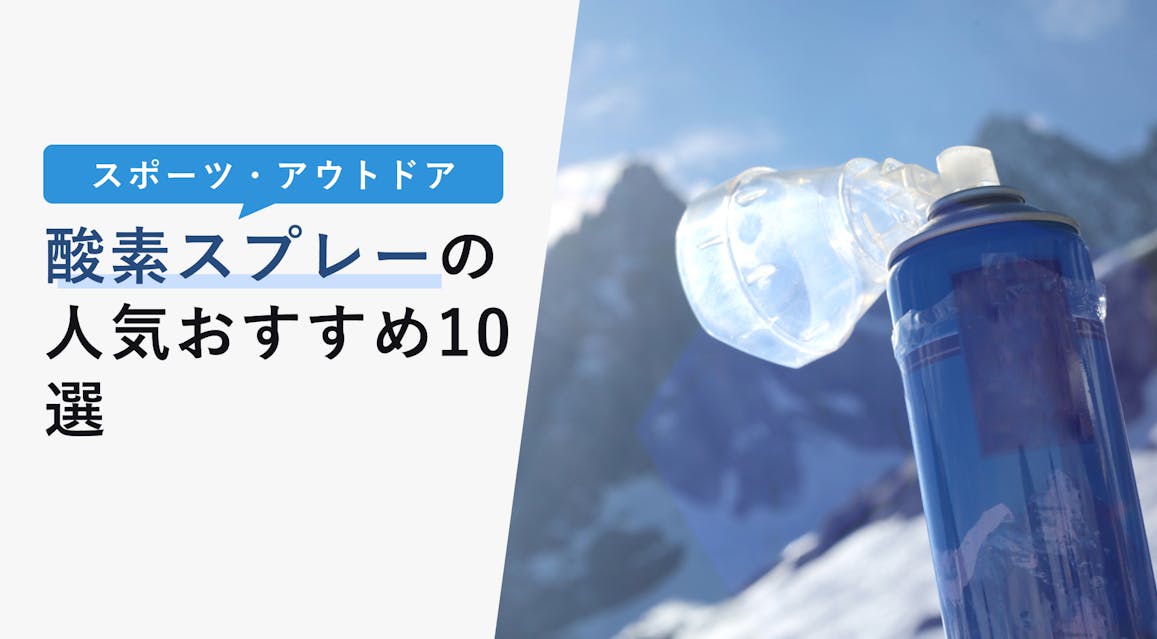 2022年11月版】酸素スプレーの選び方と人気おすすめ12選！使用方法も解説 KENCOCO(ケンココ)