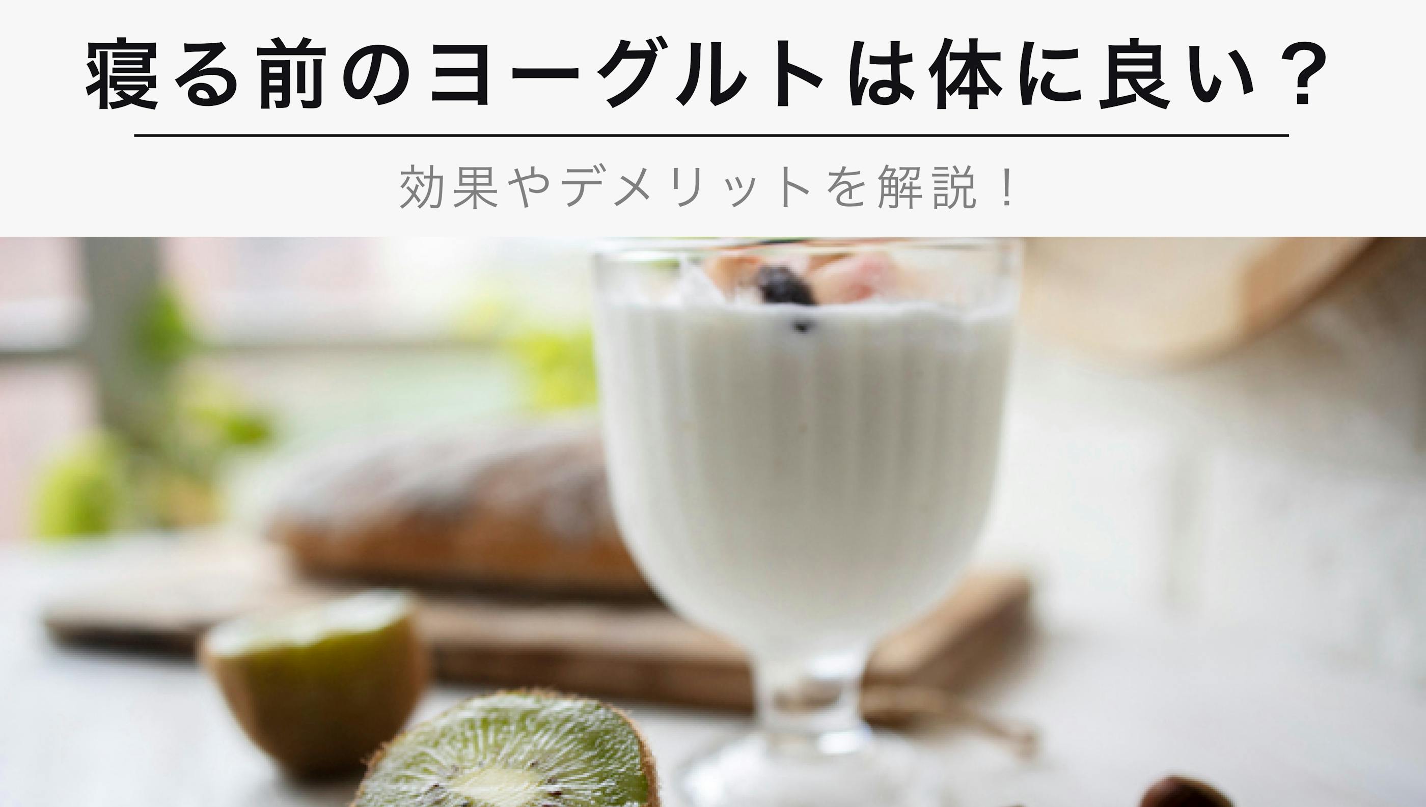 寝る前のヨーグルトは体にいい？【効果やデメリットなどについて解説】