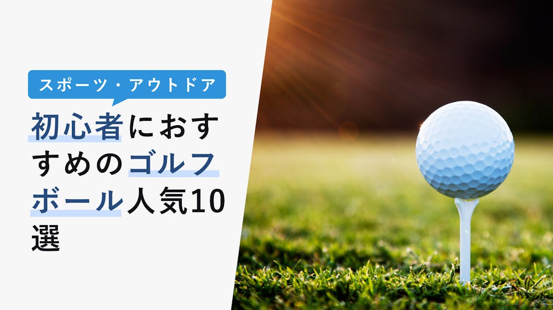 22年10月版 初心者におすすめのゴルフボール人気10選 基礎 選び方 女性用を紹介 Kencoco ケンココ