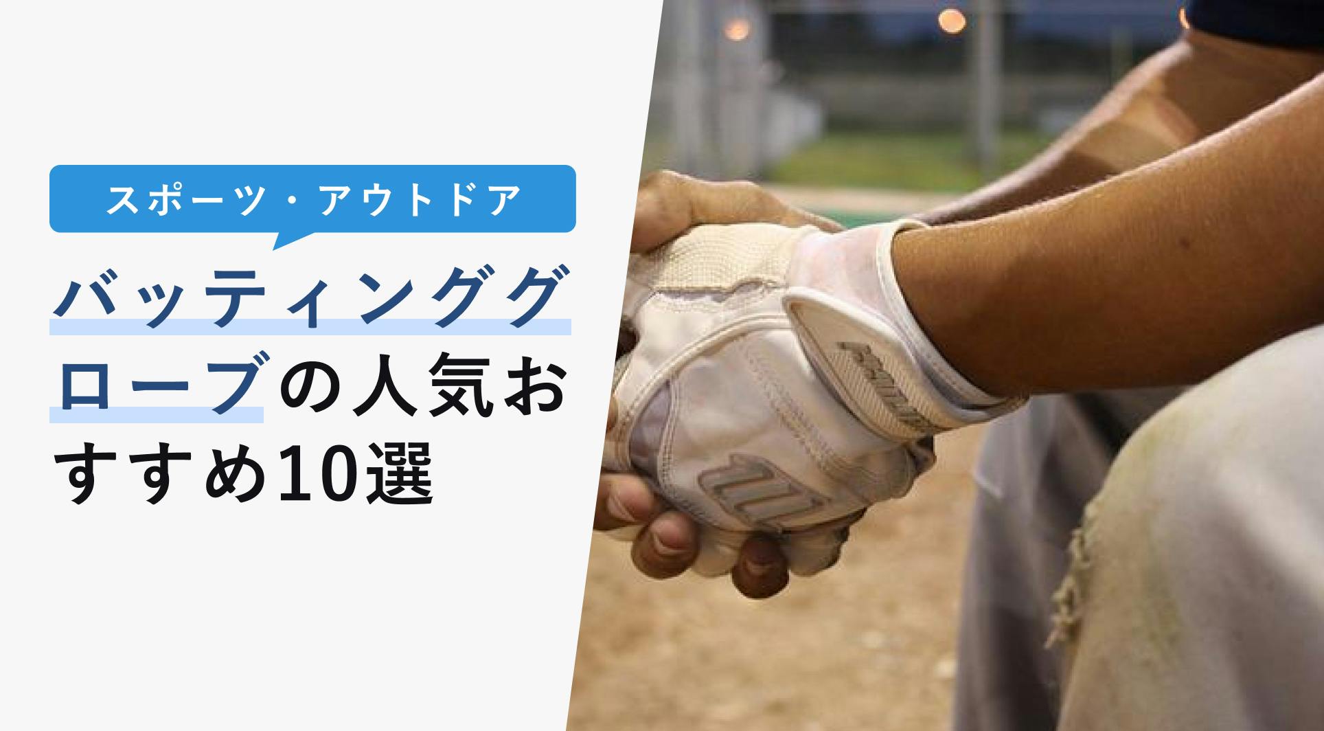 2022年10月版】バッティンググローブの選び方と人気おすすめ10選！おすすめメーカーも解説！ - KENCOCO(ケンココ)