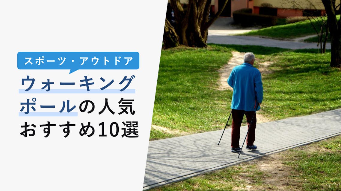 22年10月版 ウォーキングポールの人気おすすめ10選 使い方や選び方を詳しく解説 Kencoco ケンココ