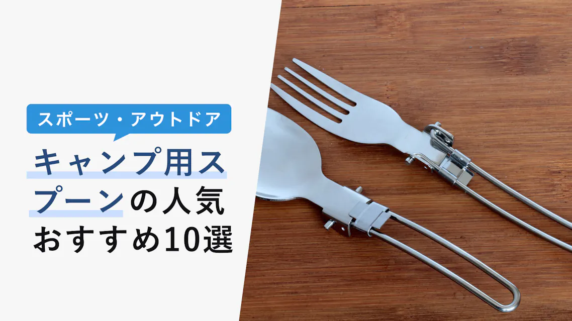 22年10月版 キャンプ用スプーンの選び方と人気おすすめ12選 フォーク一体型も紹介 Kencoco ケンココ