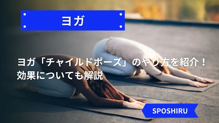 ヨガ チャイルドポーズ のやり方を紹介 効果についても解説 Kencoco ケンココ ヨガ チャイルドポーズ のやり方を紹介 効果についても解説 Kencoco ケンココ