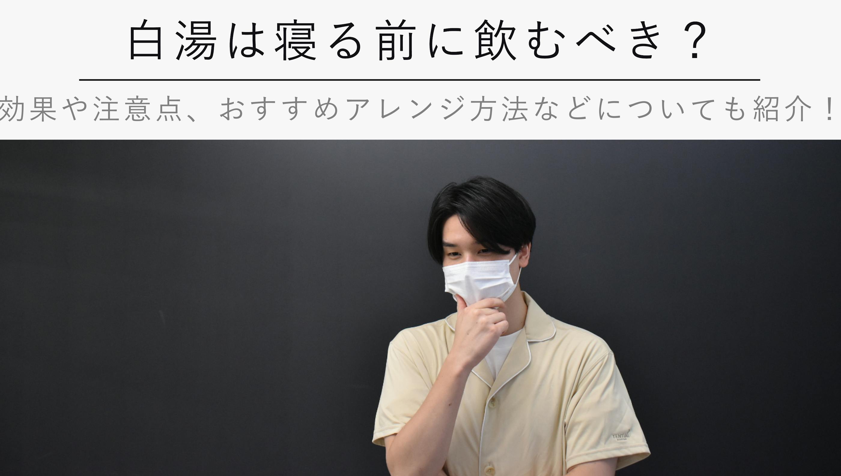 白湯は寝る前に飲むべき？【効果や注意点、おすすめアレンジ方法などについても紹介！】