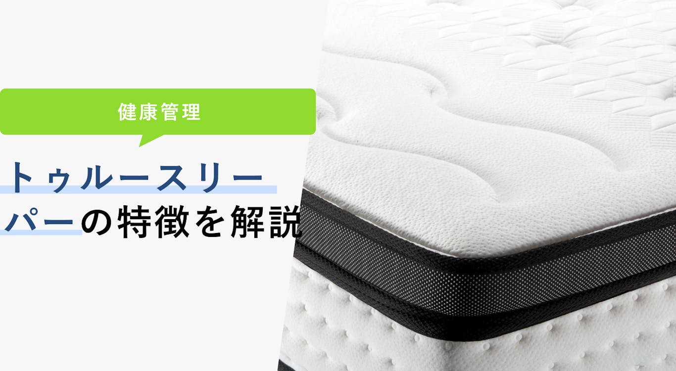 【2023年2月版】トゥルースリーパーの評判とおすすめを紹介