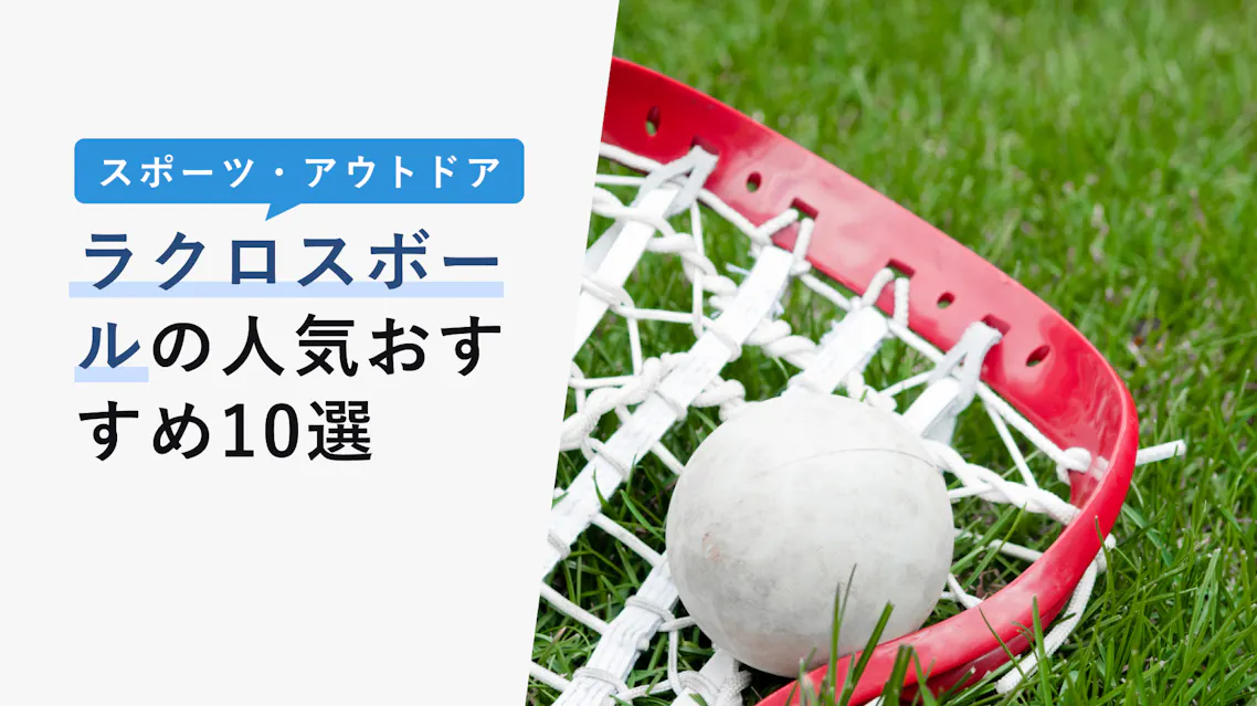 22年10月版 ラクロスボールの選び方と人気おすすめ5選 マッサージとしての活用法も Kencoco ケンココ 22年10月版 ラクロスボールの選び方と人気おすすめ5選 マッサージとしての活用法も Kencoco ケンココ