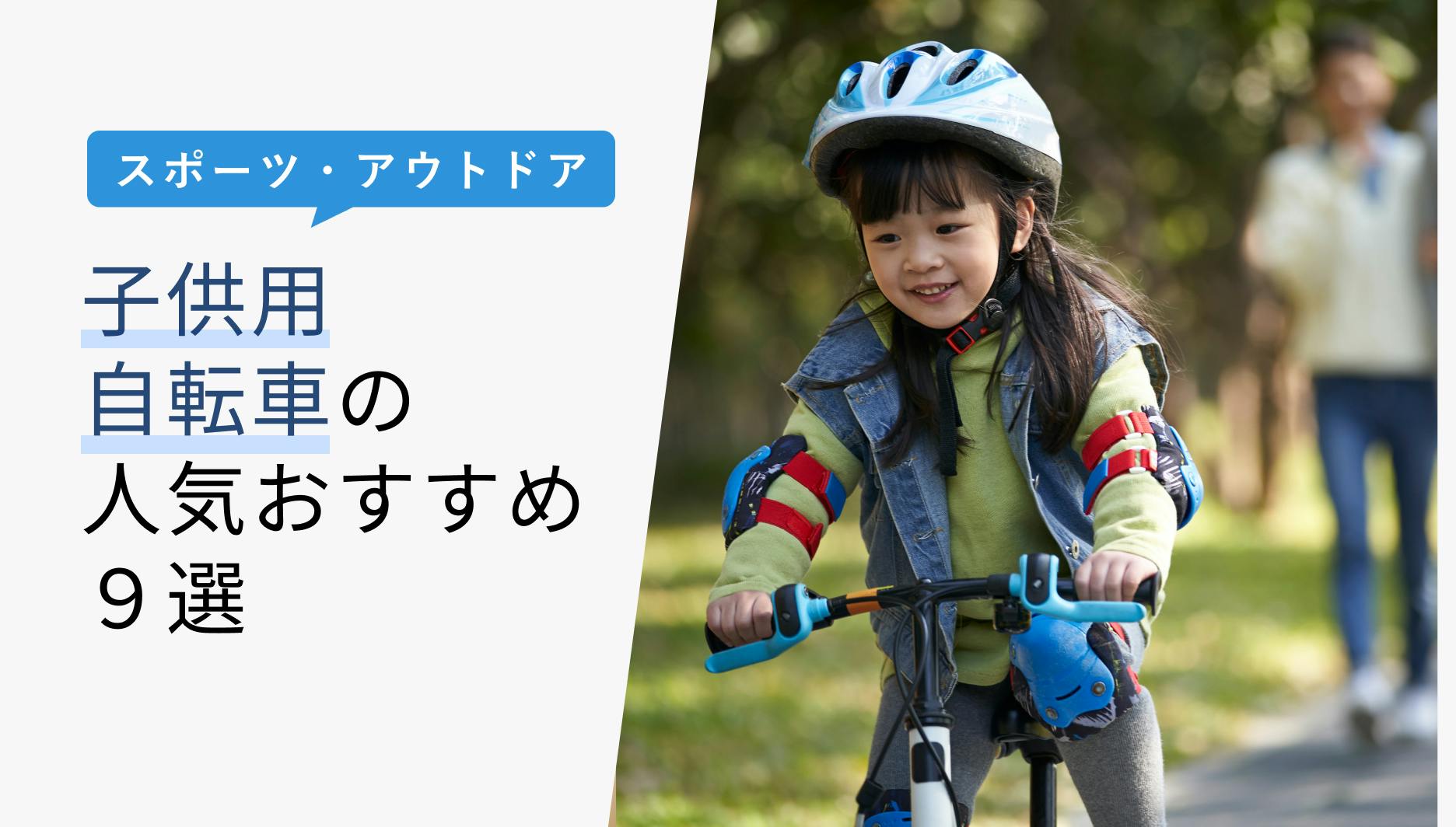 2022年10月版】子供用自転車の人気おすすめ9選！安全基準から選び方