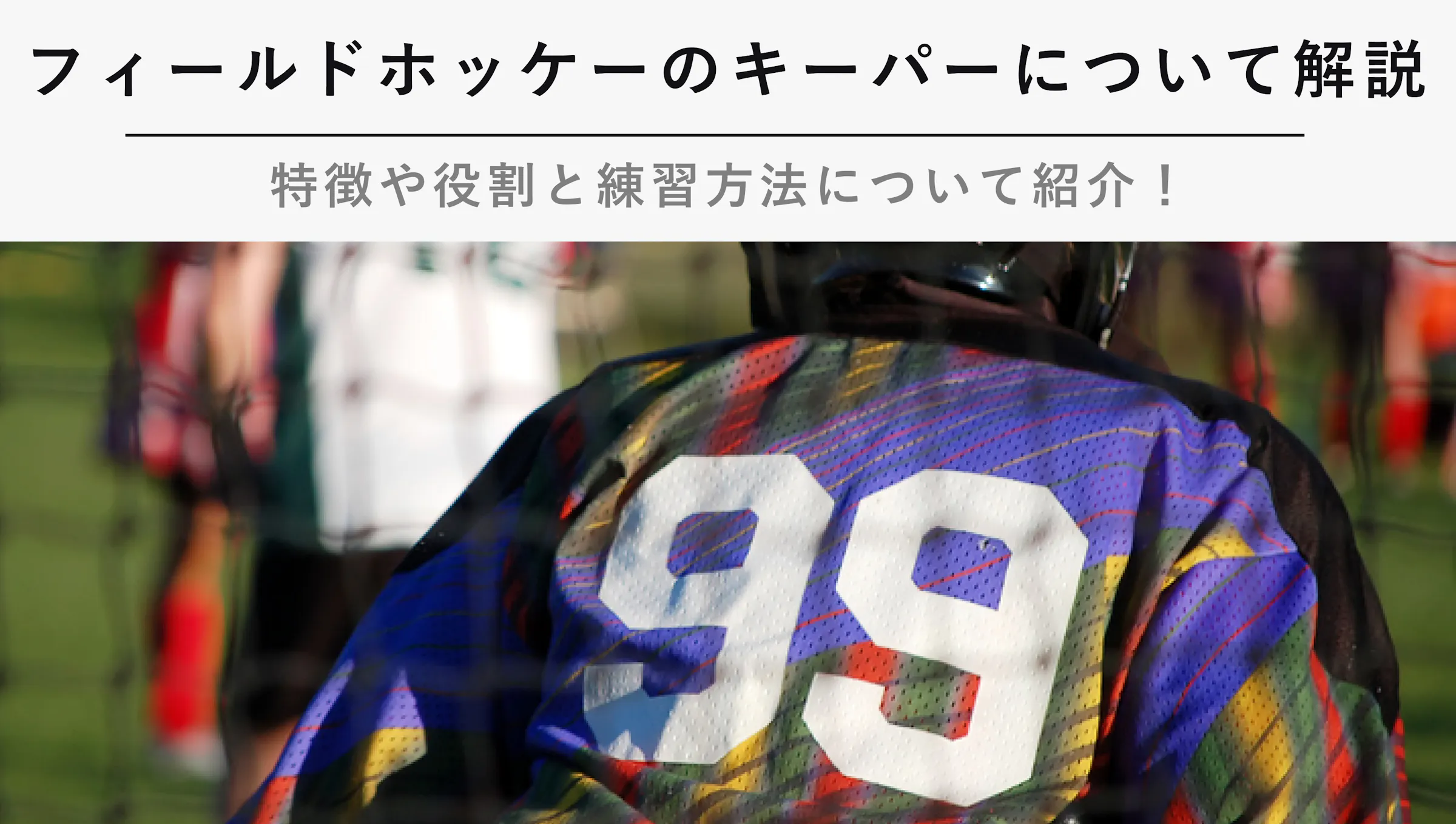フィールドホッケーのキーパーについて解説 特徴や役割と練習方法について紹介 Kencoco ケンココ フィールドホッケーのキーパーについて解説 特徴や役割と練習方法について紹介 Kencoco ケンココ
