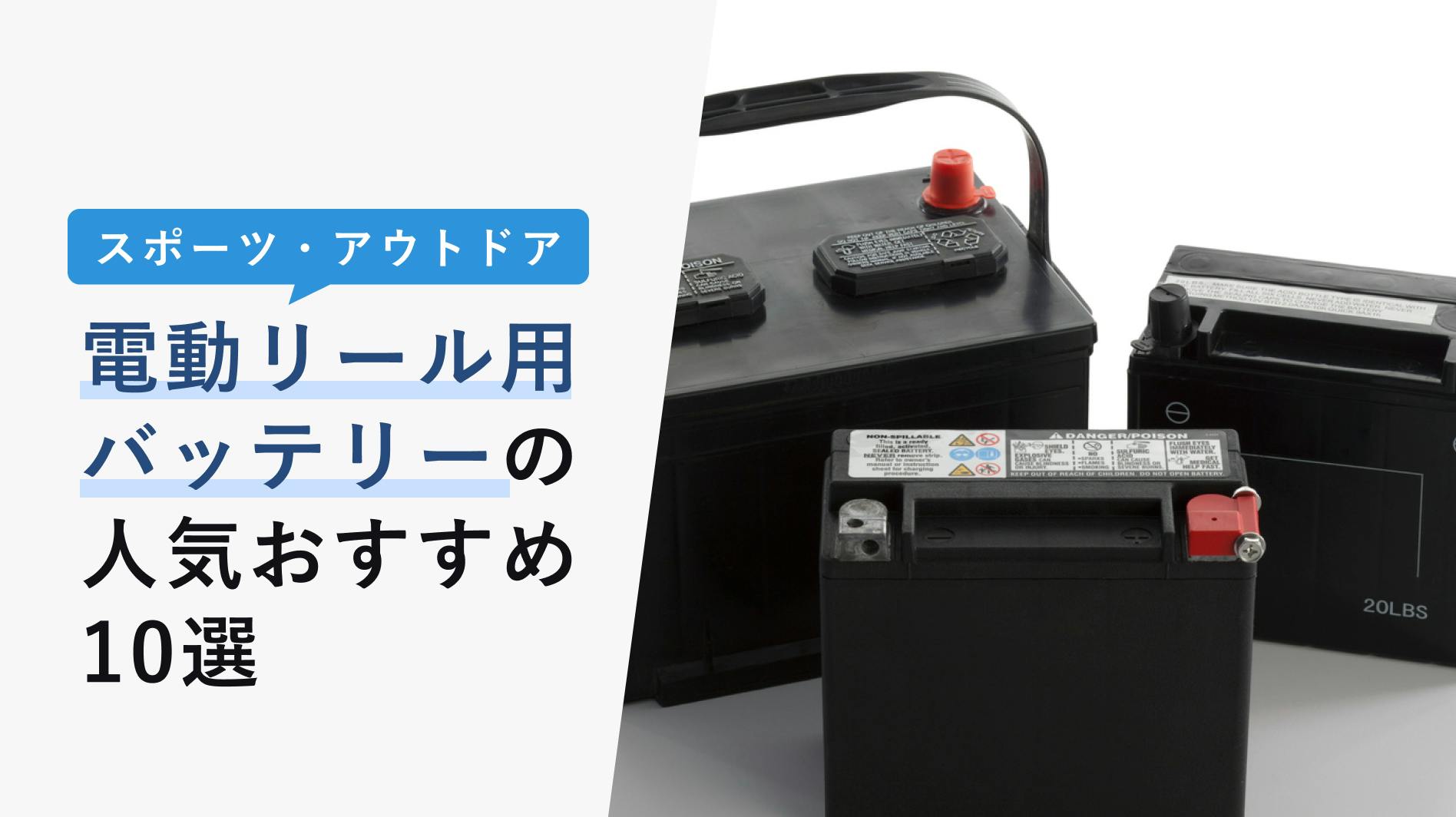 2022年10月版】電動リール用バッテリーの選び方とおすすめ10選！シマノ・ダイワが人気！ - KENCOCO(ケンココ)