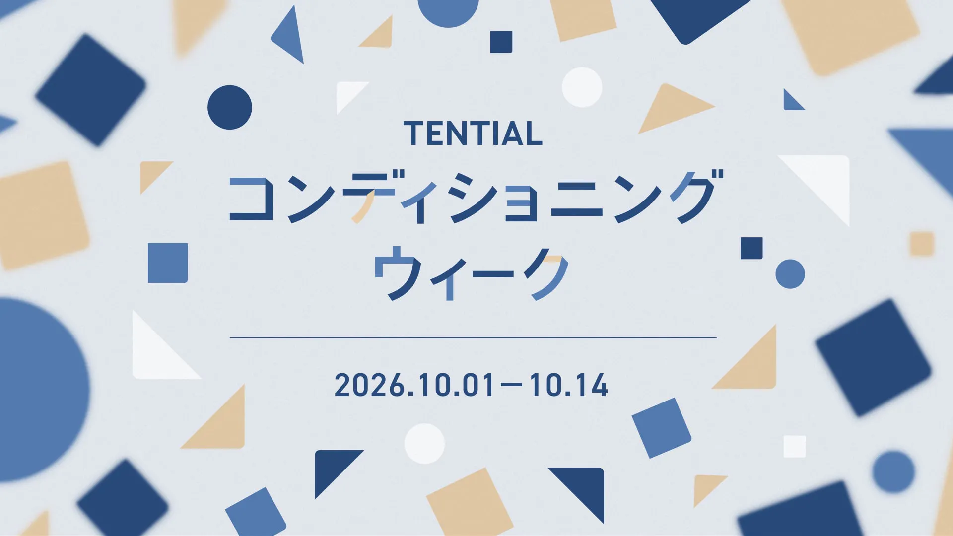 コンディショニングウィーク2026