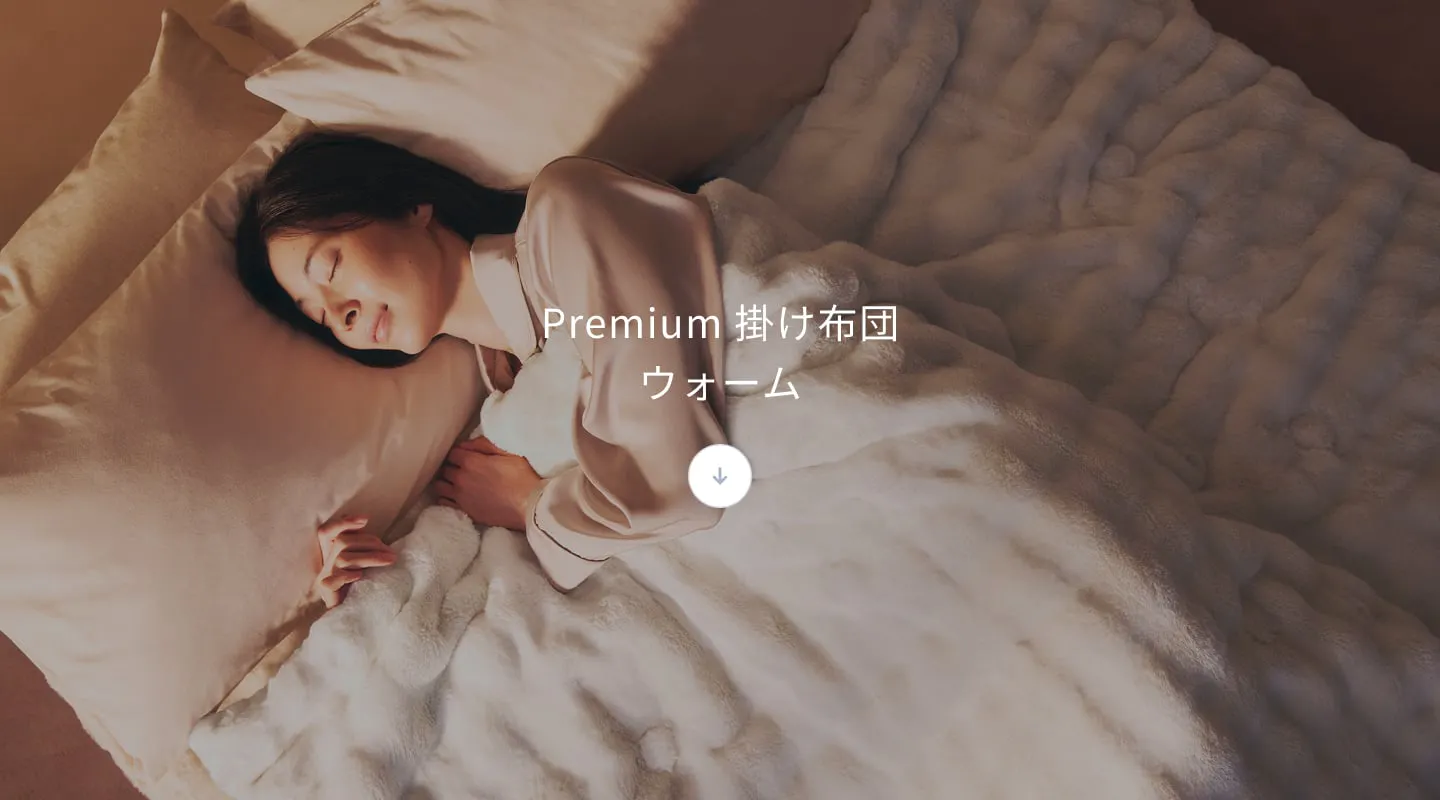 プレミアム冬用寝具2点セット / 冬用掛け布団（プレミアム）・冬用敷き