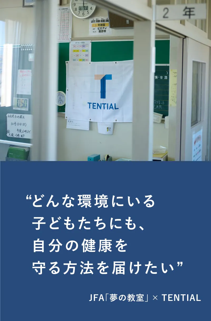 JFA×TENTIAL ユメセン コンディショニングプロジェクト in 能登半島