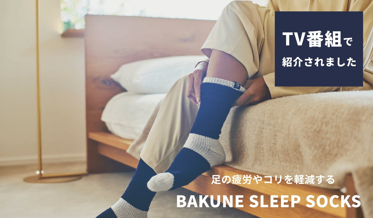 11/3(木) ZIP!の「流行ニュース キテルネ！」にて、 BAKUNE SLEEP SOCKSが紹介されました。