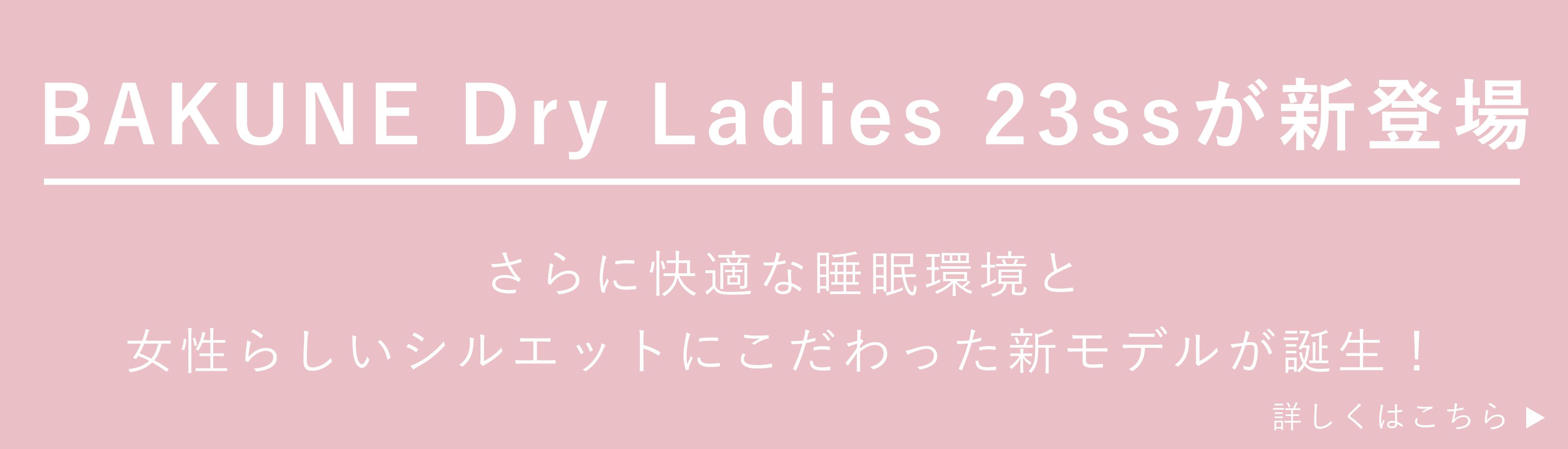 リカバリーウェア BAKUNE Dry Ladies（半袖）上下セット | TENTIAL 