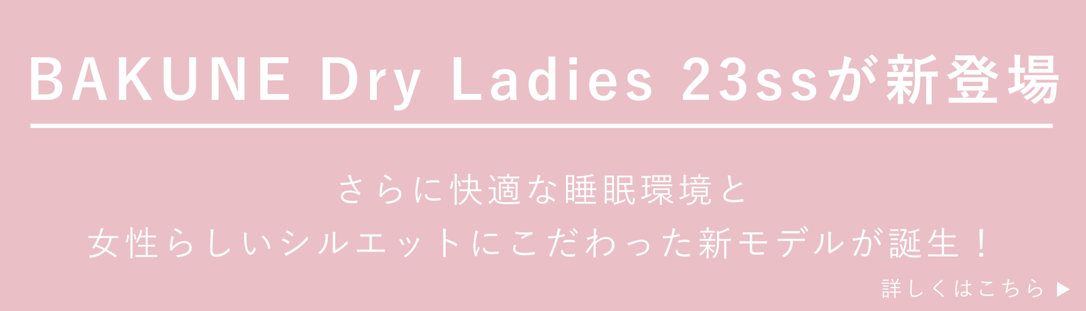 リカバリーウェア BAKUNE Dry Ladies（半袖）上下セット | TENTIAL