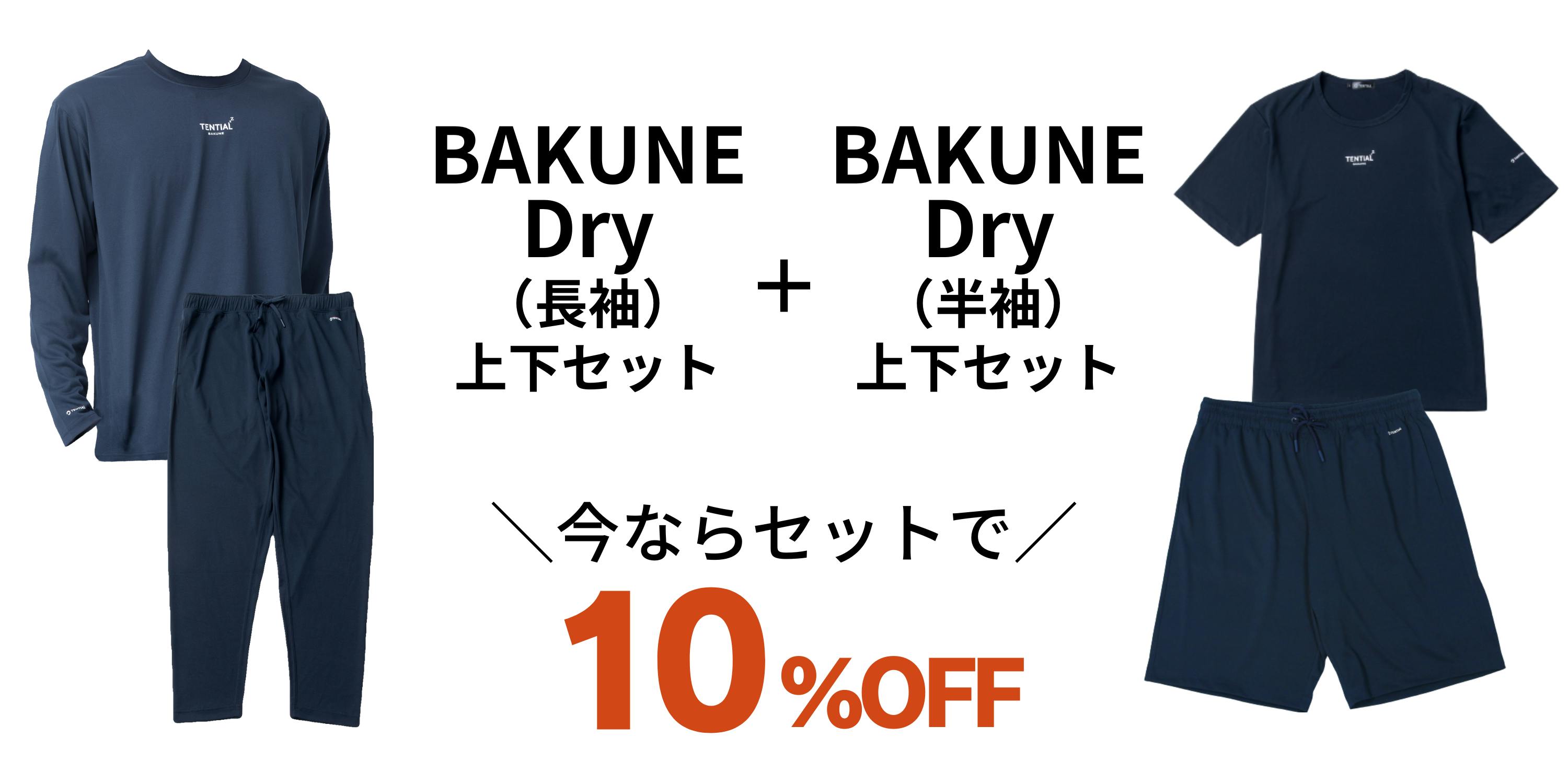 数量は多】 選べる上下セット TENTIAL WELLNESS WEAR BAKUNE DRY