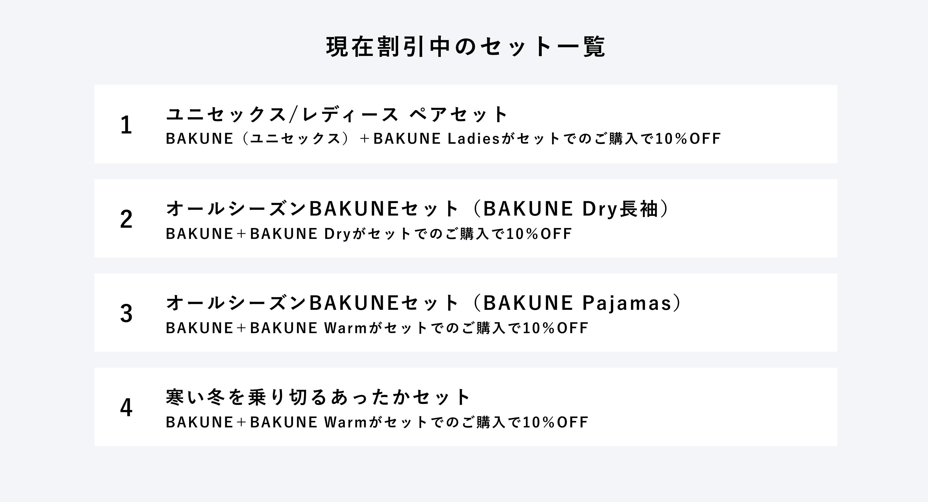 BAKUNEと同時購入でお得なセット割一覧 | TENTIAL[テンシャル] 公式