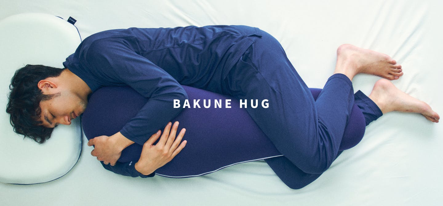 抱き枕 BAKUNE HUG | TENTIAL[テンシャル] 公式オンラインストア